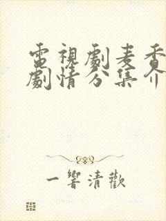 电视剧麦香全部剧情分集介绍