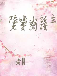 陆鸣小说主人公免费阅读