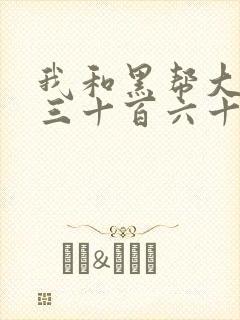 我和黑帮大佬的三十百六十五天结局