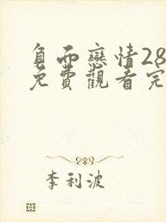 负面恋情28话免费观看完整版高清