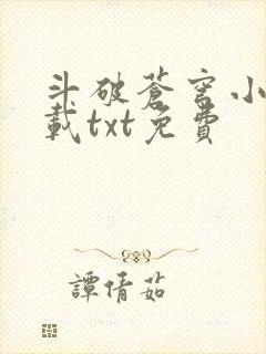 斗破苍穹小说下载txt免费