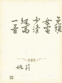 一级少女免费观看高清电视剧下