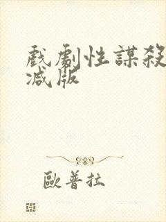 戏剧性谋杀无删减版