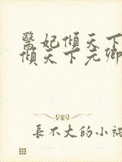 医妃倾天下医妃倾天下元卿凌