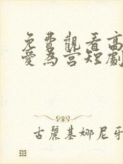 免费观看高清以爱为营短剧