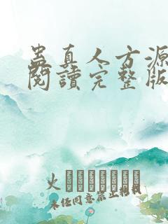 蛊真人方源免费阅读完整版