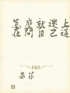 怎么就迷上你我在问自己这是什么歌词