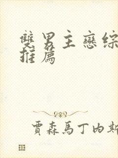 双男主恋综甜文推荐