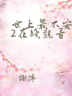 世上最不安的人2在线观看