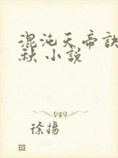 混沌天帝诀楚剑秋 小说