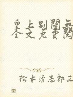 皇上别闹无删减全文免费阅读