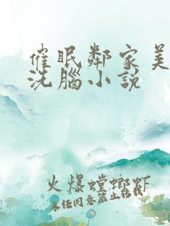 催眠邻家美母的洗脑小说