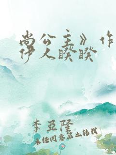 尚公主》作者:伊人睽睽