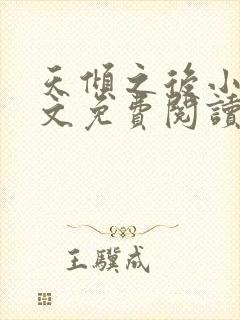 天倾之后小说全文免费阅读无弹窗