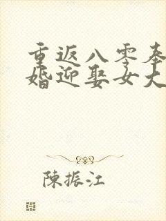 重返八零奉子成婚迎娶女大学生