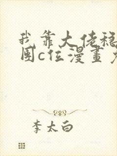 我靠大佬稳住男团c位漫画免费观看下拉式