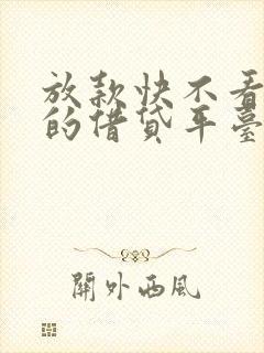 放款快不看征信的借贷平台