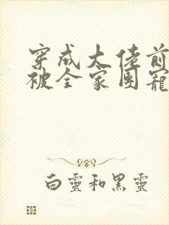 穿成大佬前妻后被全家团宠了