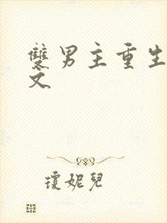 双男主重生救赎文