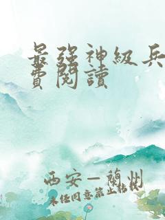 最强神级兵王免费阅读