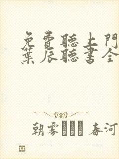 免费听上门龙婿叶辰听书全集