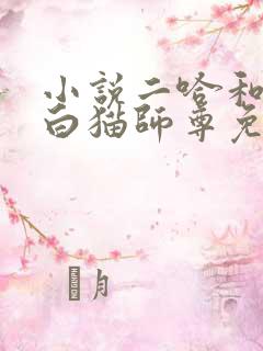 小说二哈和他的白猫师尊免费阅读