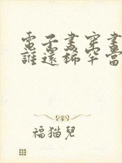 电子书穿书了,谁还稀罕当平妻