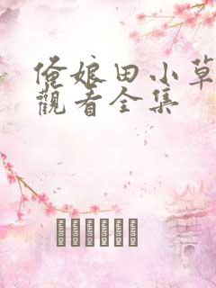 俺娘田小草免费观看全集