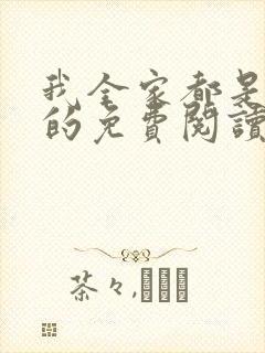 我全家都是穿来的免费阅读