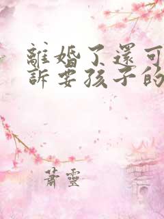 离婚了还可以起诉要孩子的抚养费嘛