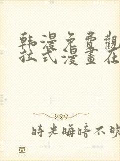 韩漫免费观看下拉式漫画在线观看