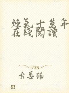 炼气十万年小说在线阅读