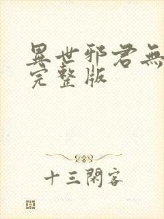 异世邪君无删减完整版