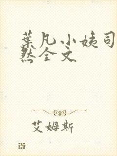 叶凡小姨司空嫣然全文