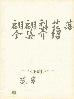 翩翩梨花落晚风全集介绍