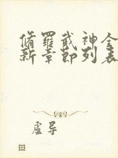 修罗武神全文最新章节列表