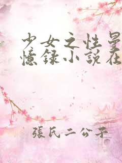 少女之性曼娜回忆录小说在线阅读