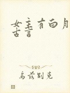 女主有白月光的古言