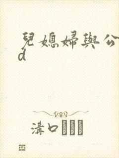 儿媳妇与公公hd