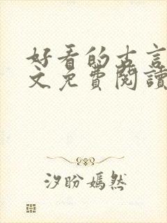 好看的古言小说文免费阅读