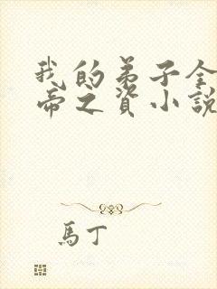 我的弟子全是大帝之资小说免费无弹窗