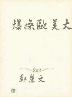 爆操欧美大屁股