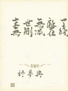 末世无敌了苏宇无删减在线阅读