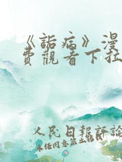 《诟病》漫画免费观看下拉式