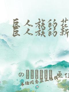 巨人族的花嫁或巨人族的新娘