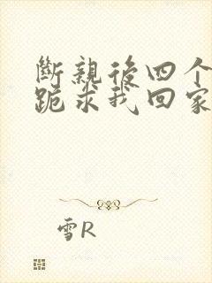 断亲后四个姐姐跪求我回家短剧