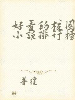 好看的校园言情小说排行榜前十名