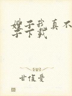 嫂子我真不是傻子下载