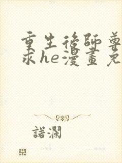 重生后师尊拿命求he漫画免费观看下拉式