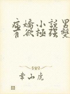 病娇小说男主占有欲极强双男主